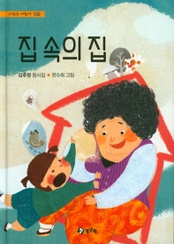 집 속의 집 (시 읽는 어린이 102)